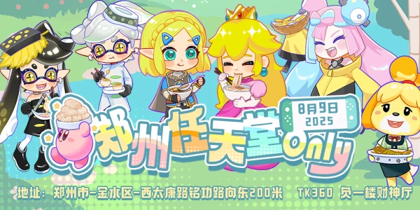 郑州任天堂only2.0