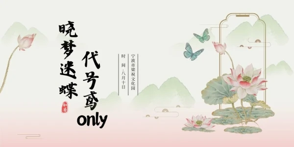 宁波晓梦迷蝶代号鸢only