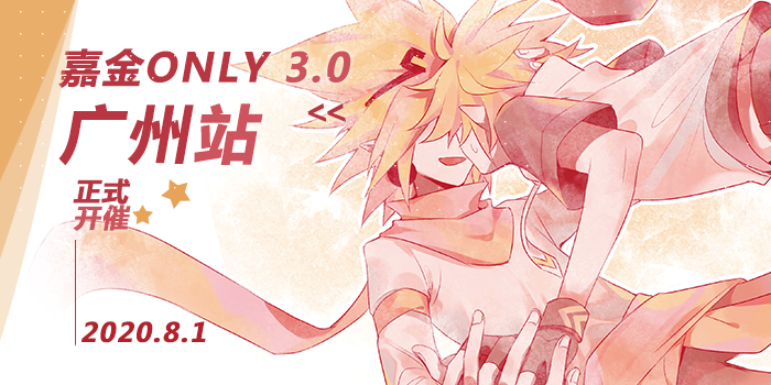 嘉金ONLY3.0（广州站）