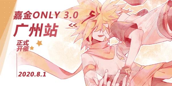 嘉金ONLY3.0（广州站）