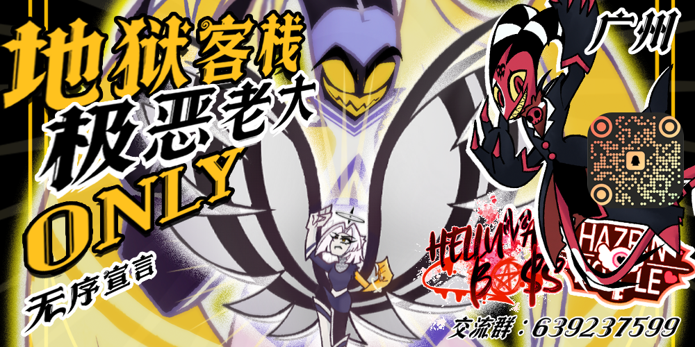 广州地狱客栈x极恶老大only (广州HHxHB ONLY)