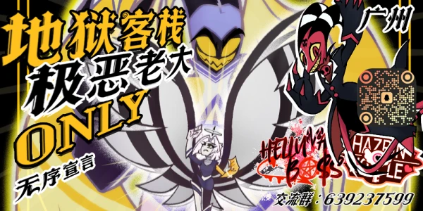 广州地狱客栈x极恶老大only (广州HHxHB ONLY)