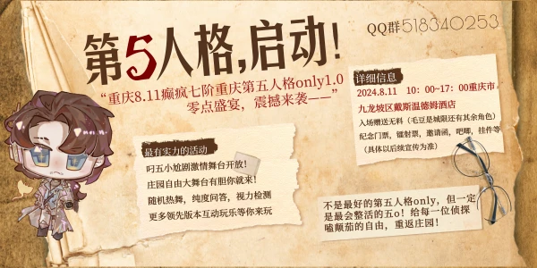 重庆第五人格only1.0零点盛宴