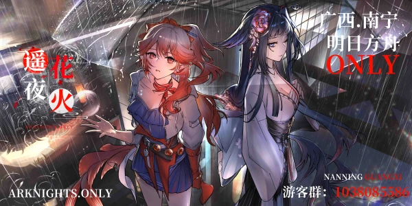 南宁·明日方舟ONLY·遥夜花火