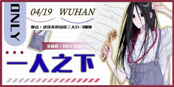 武汉一人之下ONLY