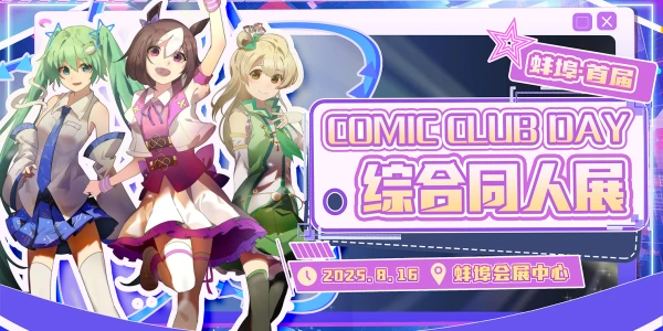 蚌埠·（安徽）首届ComicClubDay综合同人展