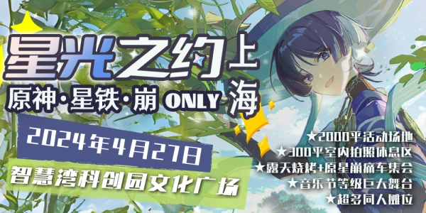 上海·星光之约·原神only
