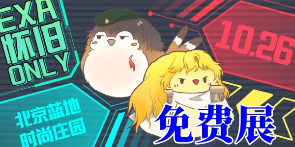 EXA·怀旧ONLY【免费展】