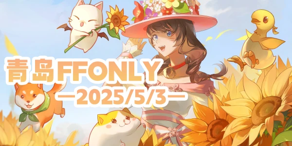 青岛最终幻想FFonly