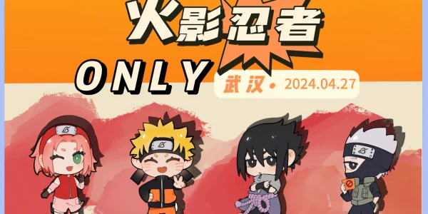 武汉火影忍者only