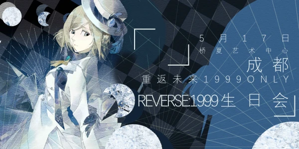 成都·重返未来1999同人only 生日会