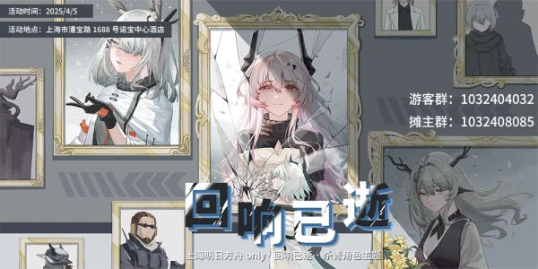 上海明日方舟only·回响已逝