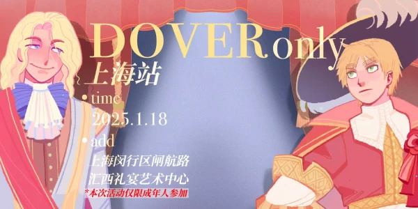 上海黑塔利亚dover only