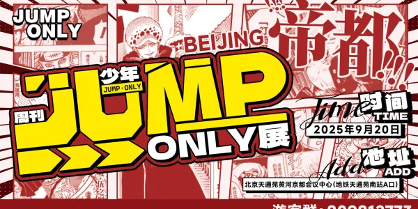 北京少年JUMP·only展