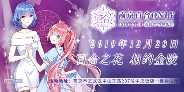 2019南京百合only