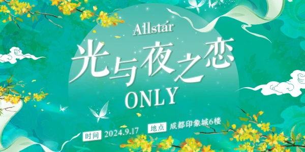成都·Allstar光与夜之恋ONLY