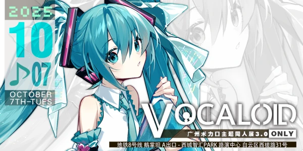 广州·VOCALOID术力口only3.0