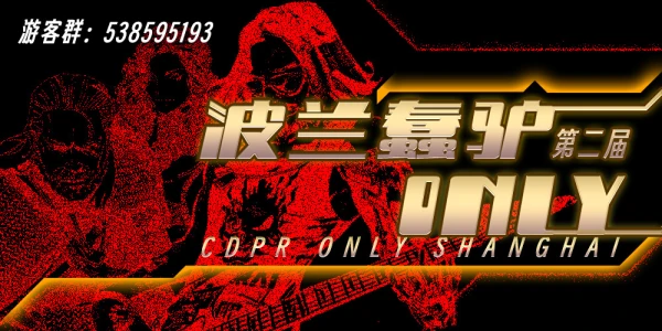 上海波兰蠢驴CDPR ONLY-第二届