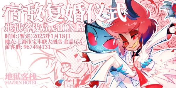 上海·地狱客栈VoxAlOnly·宿敌复婚仪式