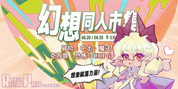 幻想同人市集 in 北京Roll & Play TRPG嘉年华