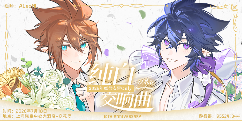 安雷only-纯白交响曲