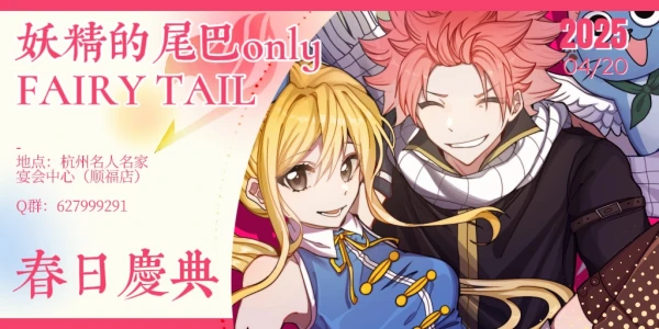 杭州妖尾only春日庆典