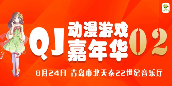 青岛QJ02动漫游戏嘉年华