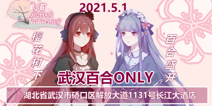 2021武汉百合only