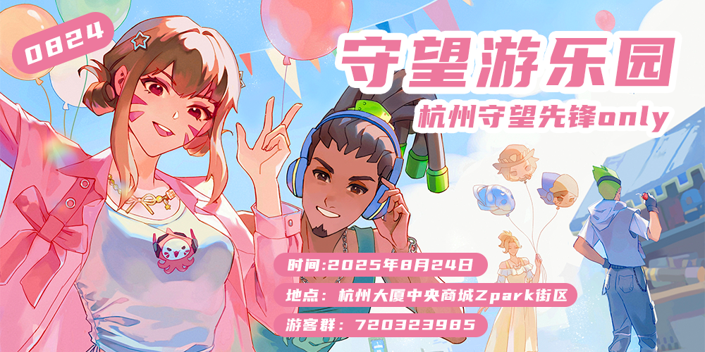 2025杭州守望先锋ONLY