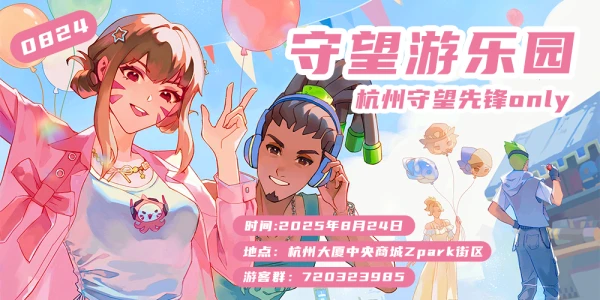 2025杭州守望先锋ONLY