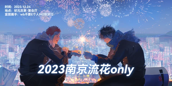 2023南京流花ONLY