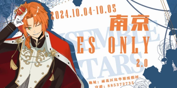 南京 偶像梦幻祭only 2.0