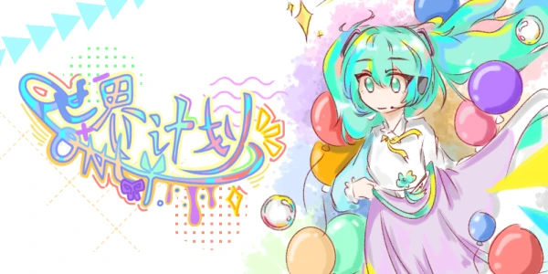 上海世界计划only