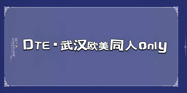 DTE·武汉欧美同人only