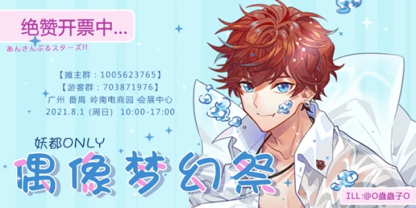 妖都偶像梦幻祭only