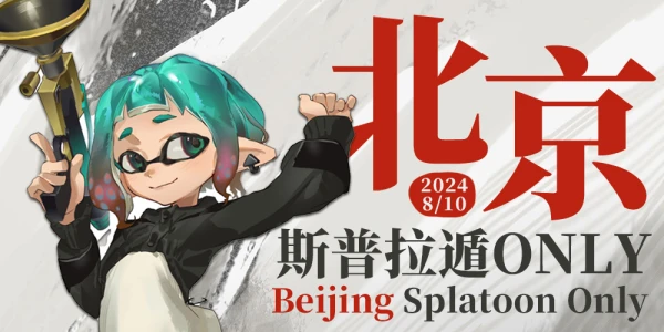 北京斯普拉遁ONLY