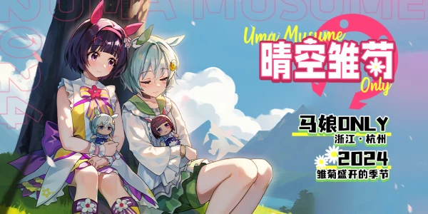 浙江杭州赛马娘only—晴空雏菊