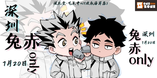 OZ·深圳兔赤only