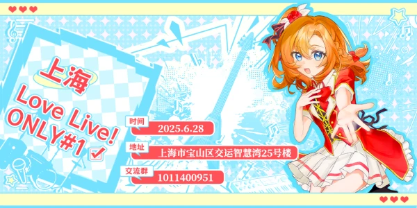 上海Love Live！ ONLY