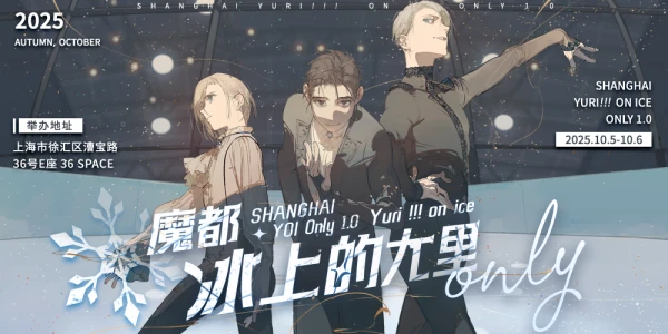 魔都冰上的尤里Only