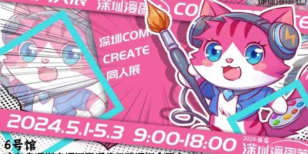 深圳COMIC CREAYE同人展