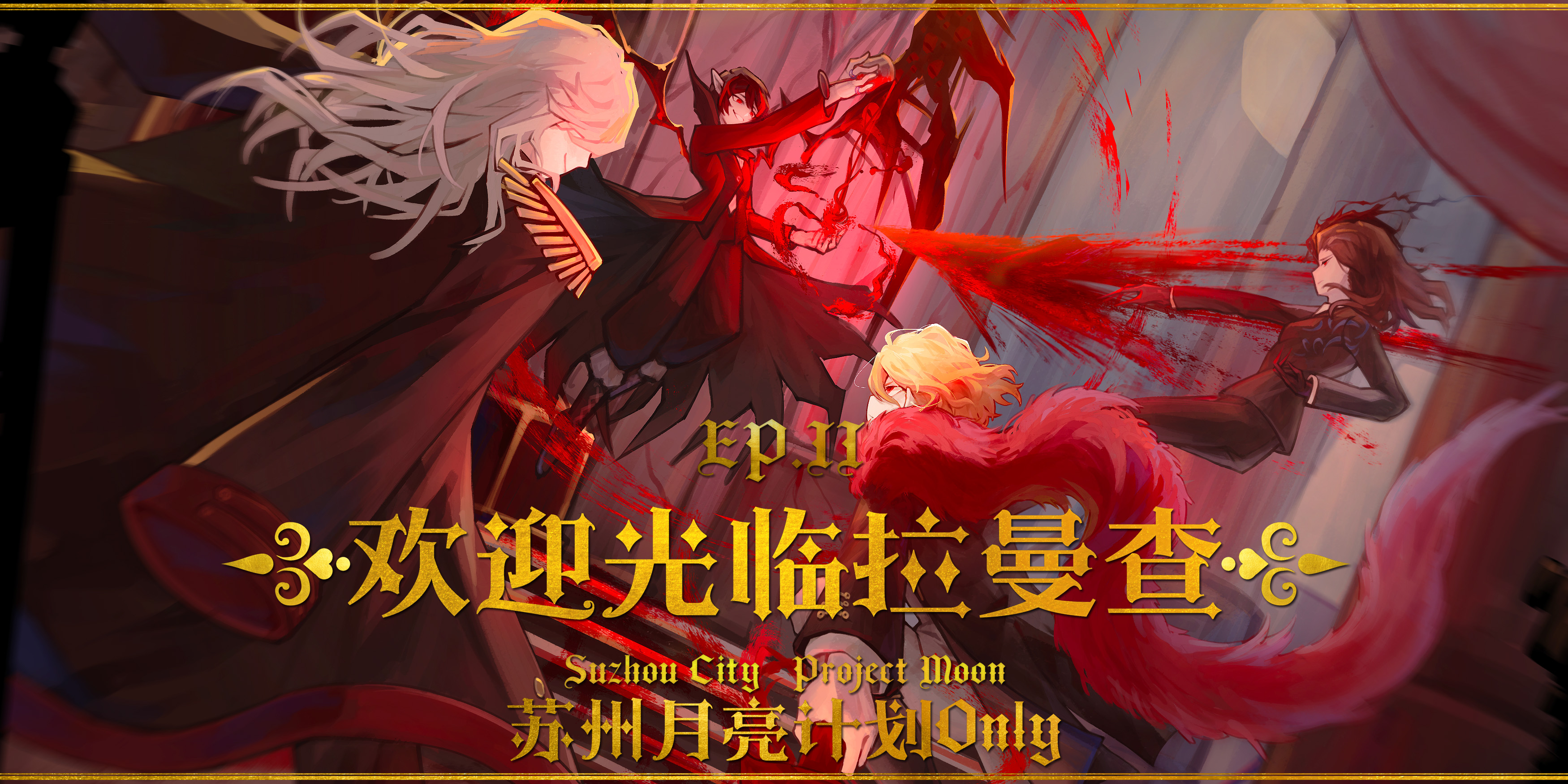 苏州月亮计划ONLY-欢迎光临拉曼查