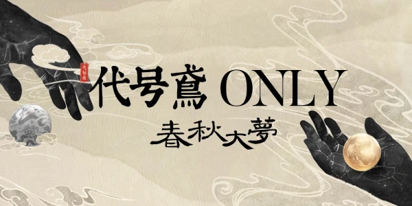 北京 春秋大梦 代号鸢ONLY（禁腐）