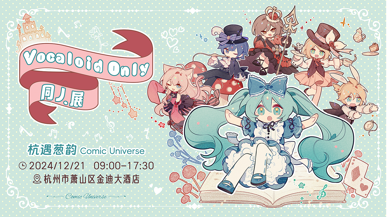 杭州·杭遇葱韵 VOCALOID ONLY同人展