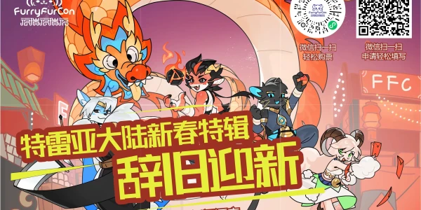 特雷亚大陆新春特辑