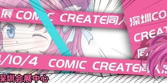 深圳COMIC CREAYE同人展