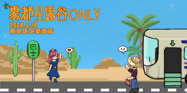 雾都星露谷only