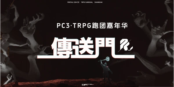 【PC3】上海传送门跑团嘉年华3.0