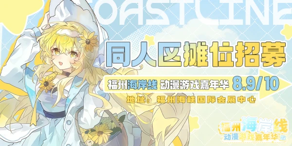 福州·第五届海岸线动漫游戏嘉年华