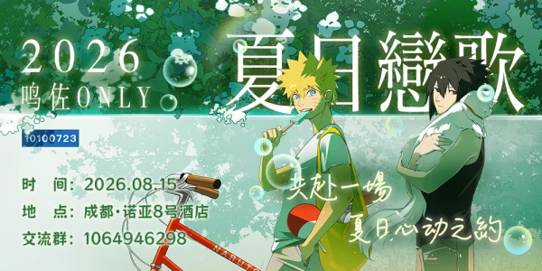 2026成都鸣佐ONLY